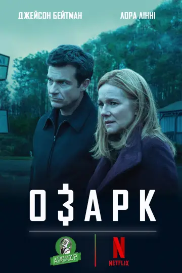 Постер до серіалу "Озарк" #1310384