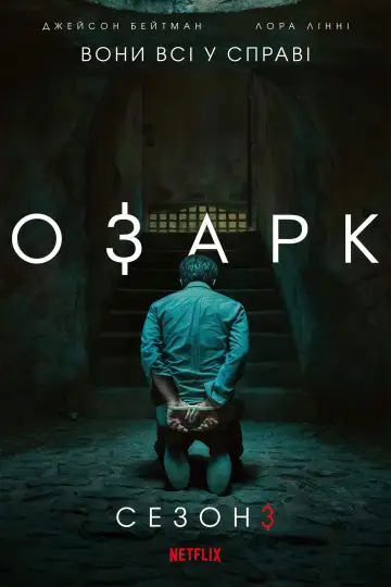Сезон 3