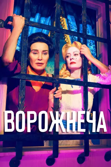 Ворожнеча постер