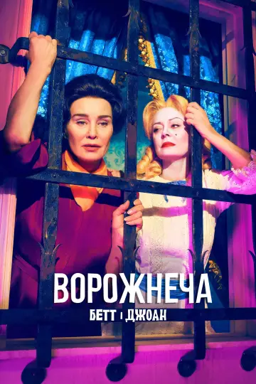 Постер до серіалу "Ворожнеча" #1433941