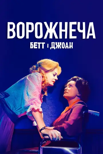 Постер до серіалу "Ворожнеча" #1433944