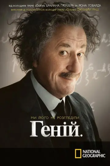 Геній постер