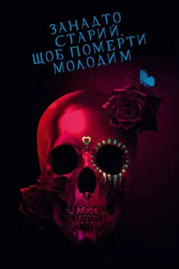 Занадто старий, щоб померти молодим постер