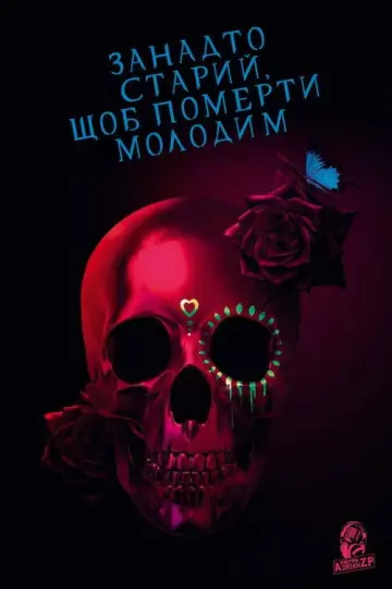 Постер до серіалу "Занадто старий, щоб померти молодим" #1595844