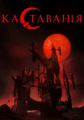 Постер до серіалу "Кастлванія" #1386424