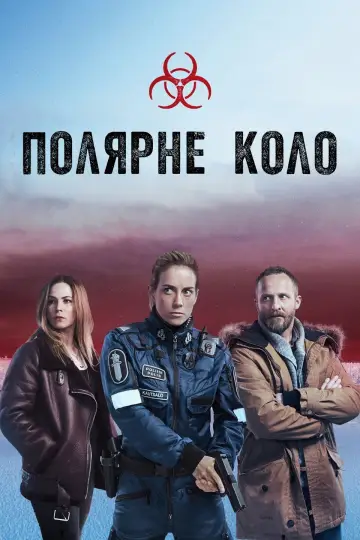 Постер до серіалу "Полярне коло" #1422555
