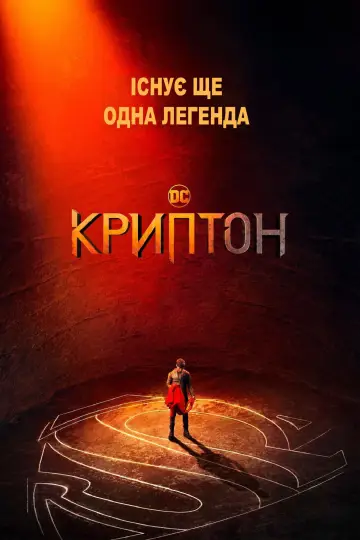 Криптон постер