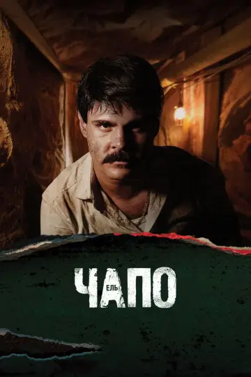 Постер до серіалу "Ель Чапо" #1390699