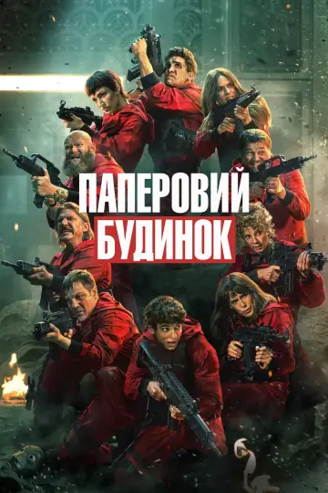 Паперовий будинок (2017)