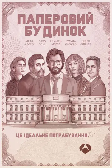 Постер до серіалу "Паперовий будинок" #1319738