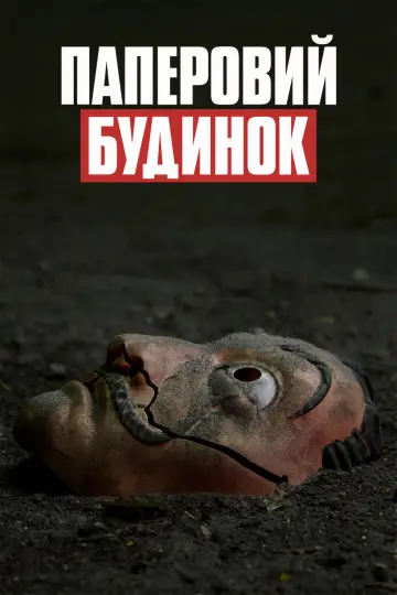 Постер до серіалу "Паперовий будинок" #1319740