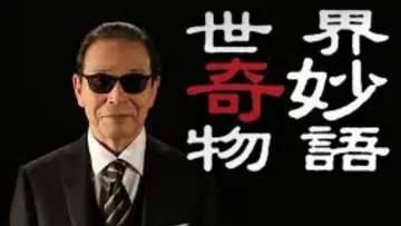 Задник до серіалу "世にも奇妙な物語" #1397866