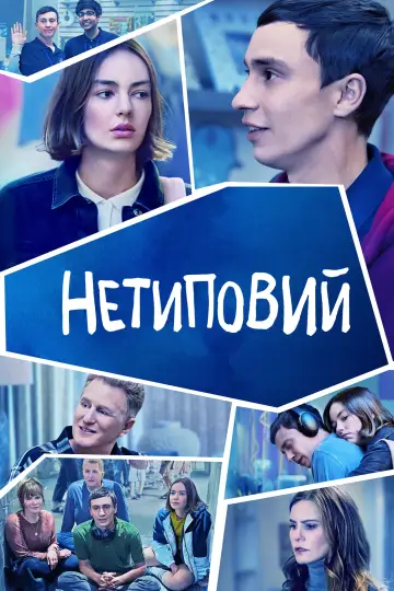 Нетиповий постер