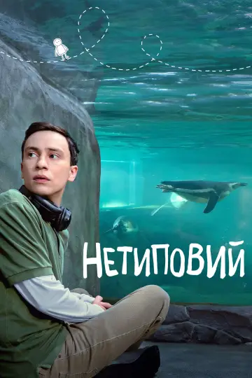 Постер до серіалу "Нетиповий" #1415544
