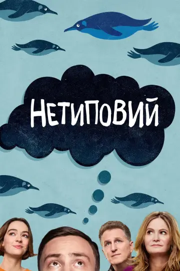 Постер до серіалу "Нетиповий" #1415545
