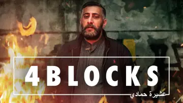 Задник до серіалу "4 Blocks" #1749831