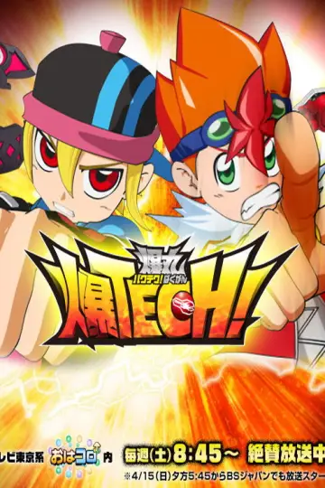 爆TECH! 爆丸 постер