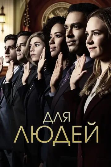 Для людей постер