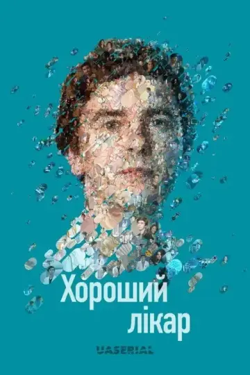 Хороший лікар постер