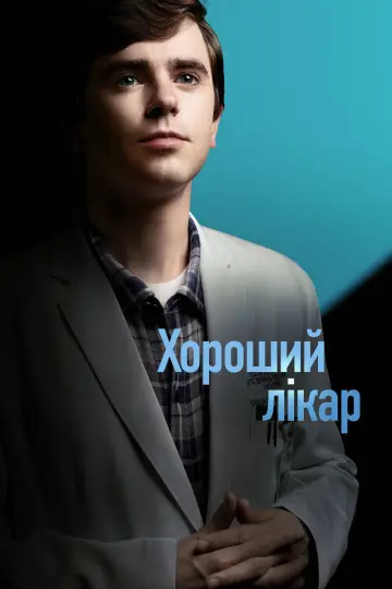 Постер до серіалу "Хороший лікар" #1249035