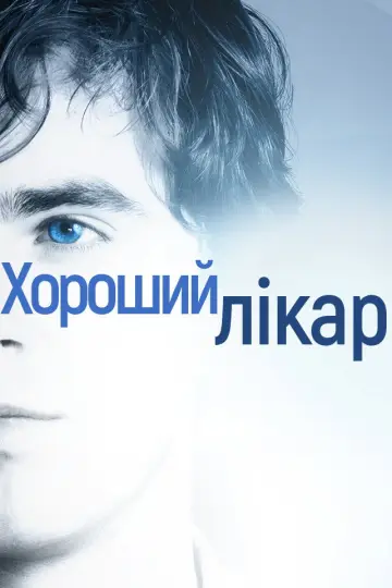 Постер до серіалу "Хороший лікар" #1249041