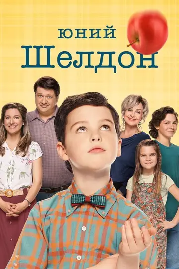 Юний Шелдон (2017)
