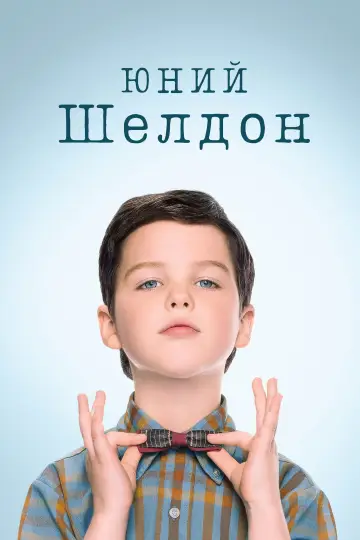Постер до серіалу "Юний Шелдон" #1249426