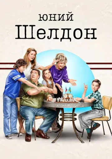 Постер до серіалу "Юний Шелдон" #1249434