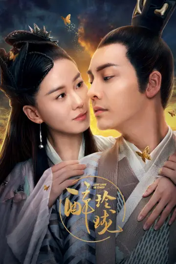 Постер до серіалу "醉玲珑" #1750159