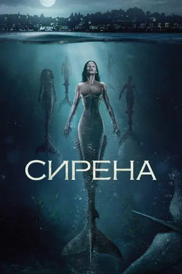 Сирена постер