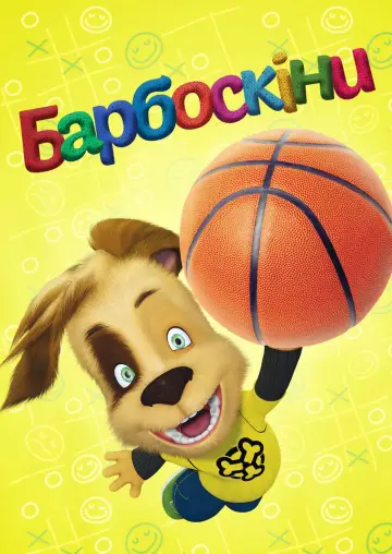 Баркери (2011)