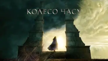 Задник до серіалу "Колесо часу" #1314820