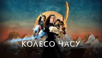 Задник до серіалу "Колесо часу" #1314821