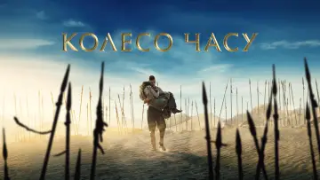 Задник до серіалу "Колесо часу" #1314822