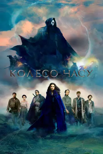 Постер до серіалу "Колесо часу" #1314858