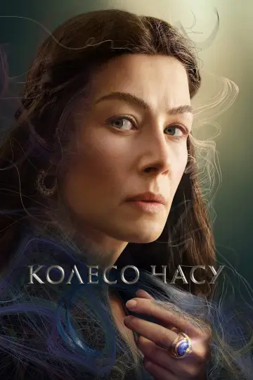 Постер до серіалу "Колесо часу" #1314884