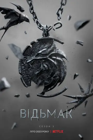 Постер до серіалу "Відьмак" #1284631