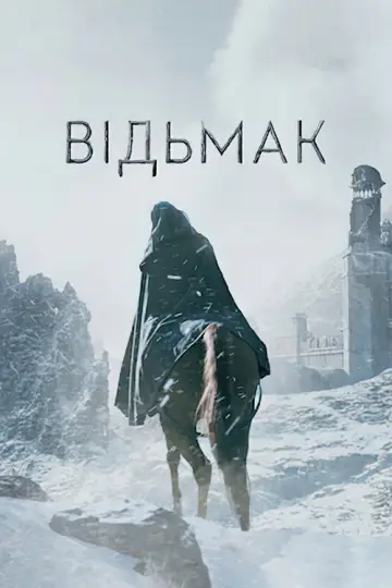 Постер до серіалу "Відьмак" #1284642