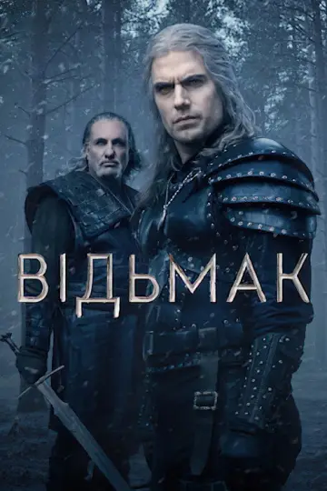 Постер до серіалу "Відьмак" #1284643