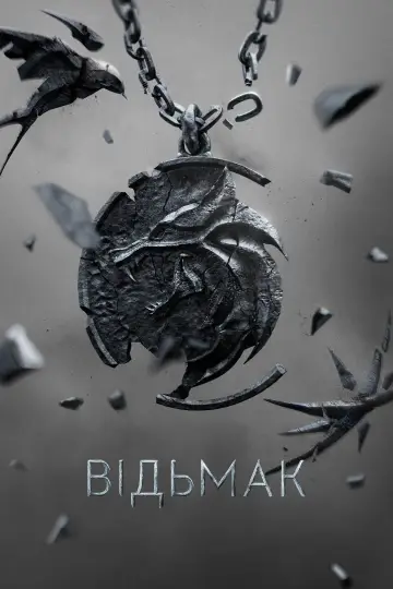 Постер до серіалу "Відьмак" #1284644