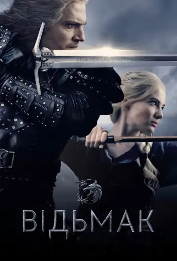 Постер до серіалу "Відьмак" #1284674