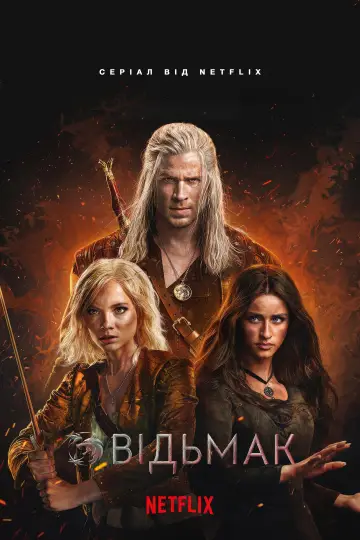 Постер до серіалу "Відьмак" #1284678