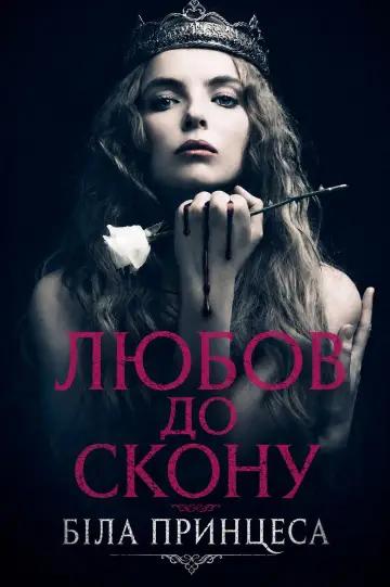 Біла принцеса постер