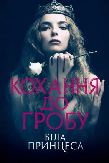 Постер до серіалу "Біла принцеса" #1460920
