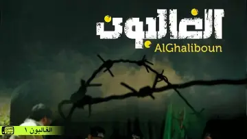 Задник до серіалу "الغالبون" #1660356