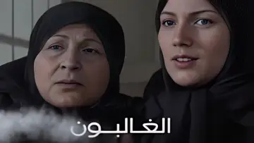 Задник до серіалу "الغالبون" #1660357