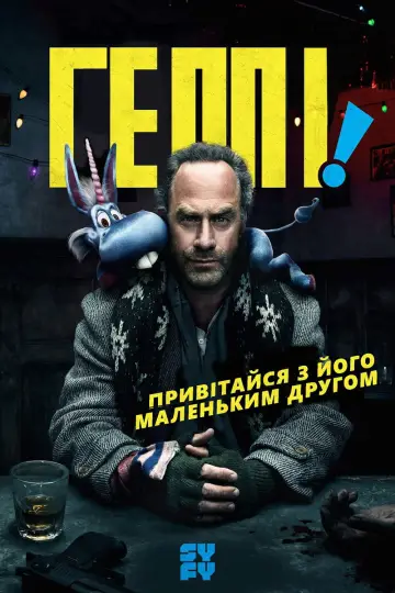 Постер до серіалу "Геппі!" #1463670