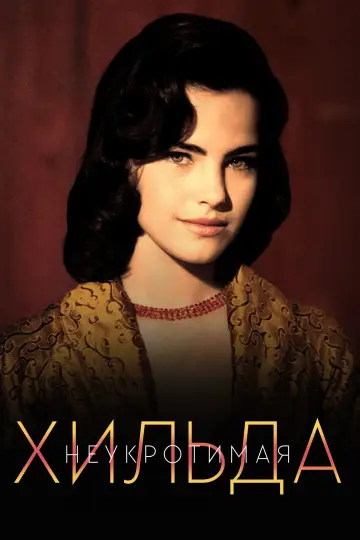 Неприборкана Гільда (1998)