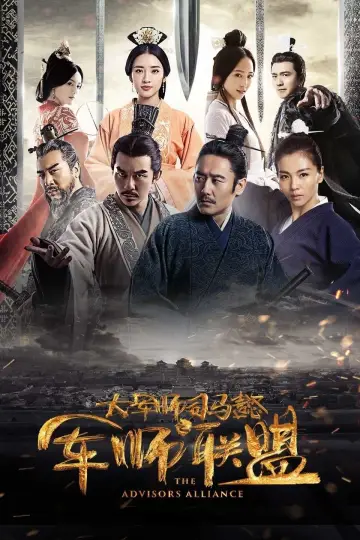 大军师司马懿之军师联盟 постер