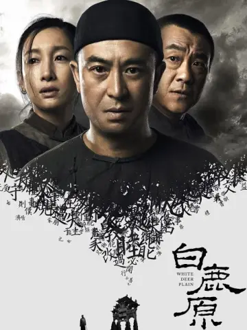 Постер до серіалу "白鹿原" #1416532